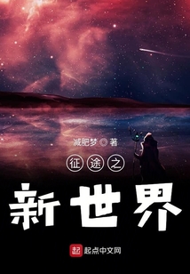 征途之新世界