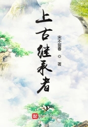 上古继承者在线阅读