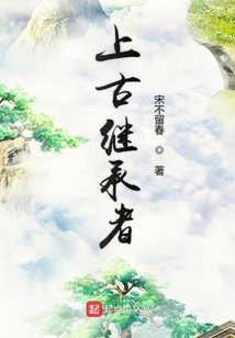 上古继承者在线阅读