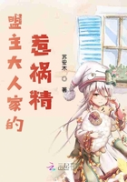 盟主大人家的惹禍精在線閱讀