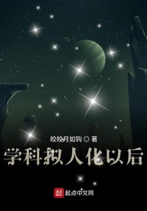 學科擬人化以后