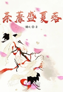荼蘼盛夏落