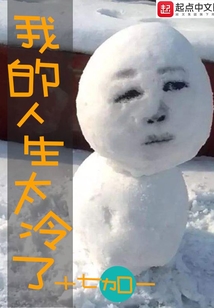 我的人生太冷了