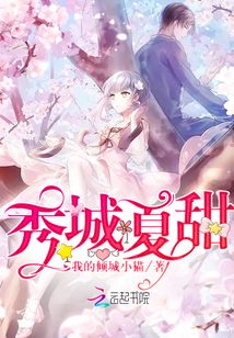 秀城夏甜