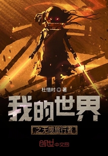 我的世界之無限旅行者