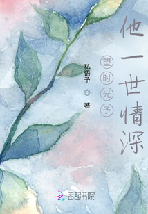 望時光予他一世情深