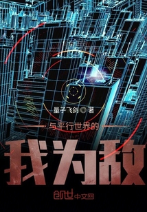 与平行世界的我为敌