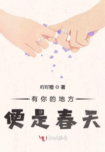 有你的地方便是春天