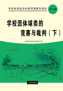學校團體球類的競賽與裁判（下）