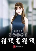 這個男人有得頂有得頂在線閱讀