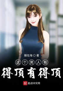 這個男人有得頂有得頂