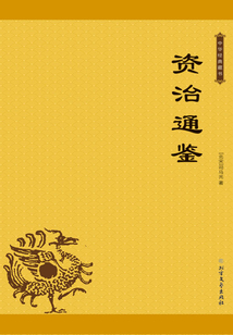 資治通鑒