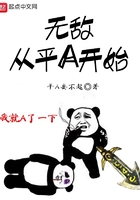 無敵從平A開始在線閱讀