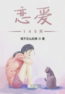 戀愛145天