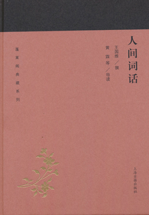 人間詞話