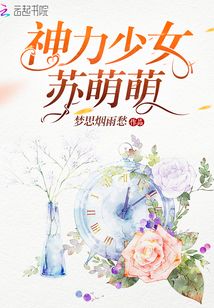 神力少女蘇萌萌