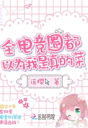 全电竞圈都以为我是真的菜在线阅读