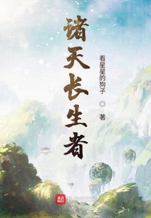 諸天長(zhǎng)生者