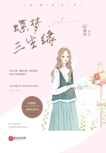 蝶夢三生緣