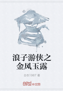 浪子游俠之金風(fēng)玉露