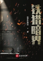 鐵獵暗界在線閱讀