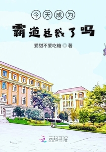今天成為霸道總裁了嗎