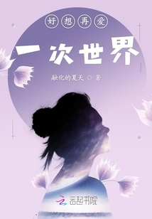 好想再愛一次世界