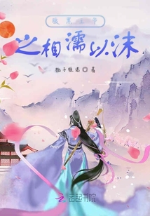 腹黑王爷之相濡以沫