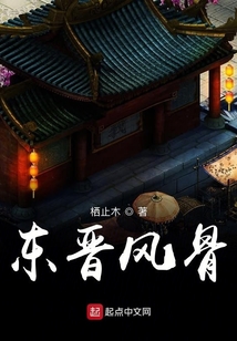 東晉風骨