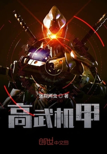 高武機(jī)甲