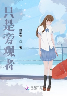 只是旁觀者