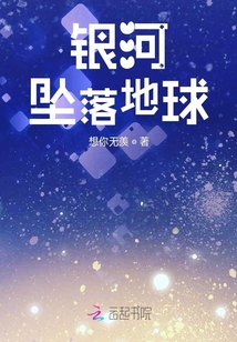銀河墜落地球