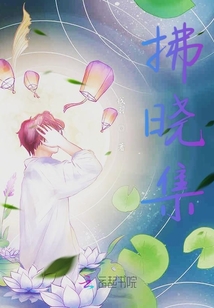 拂曉集