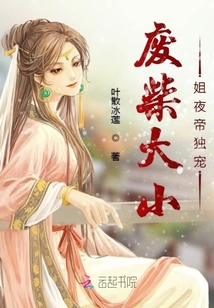 廢柴大小姐夜帝獨(dú)寵