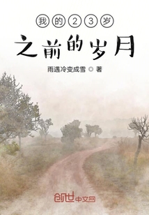 我的23歲之前的歲月