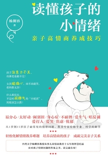 讀懂孩子的小情緒