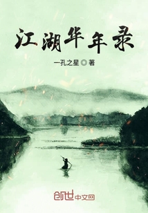 江湖華年錄