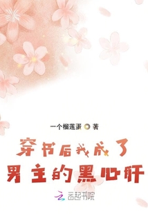 穿書后我成了男主的黑心肝