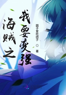 海賊之我要變強