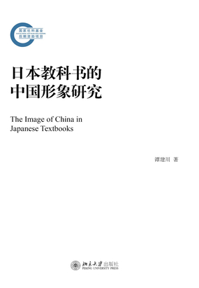日本教科书的中国形象研究