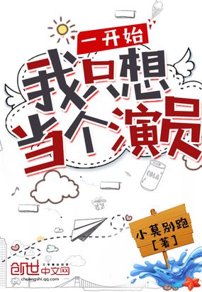 一开始我只想当个演员在线阅读