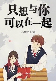 只想與你可以在一起