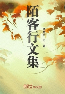 陌客隨筆