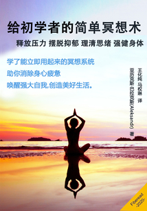 給初學者的簡單冥想術