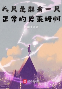 我只是想当一只正常的史莱姆啊 cover