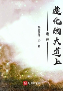 走在造化的大道上