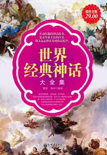 世界經(jīng)典神話（大全集）