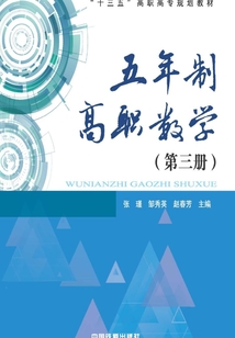五年制高職數(shù)學(xué)(第三冊)