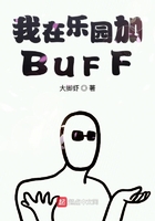 我在樂園加BUFF在線閱讀