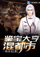 鑒寶大亨混都市在線閱讀